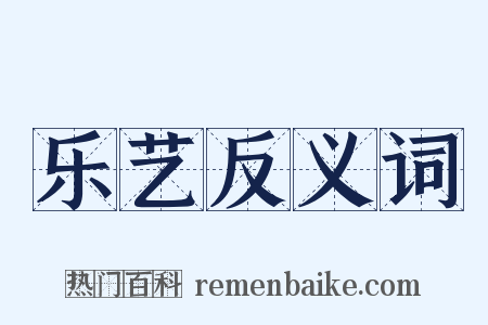 乐艺反义词是什么意思的图片